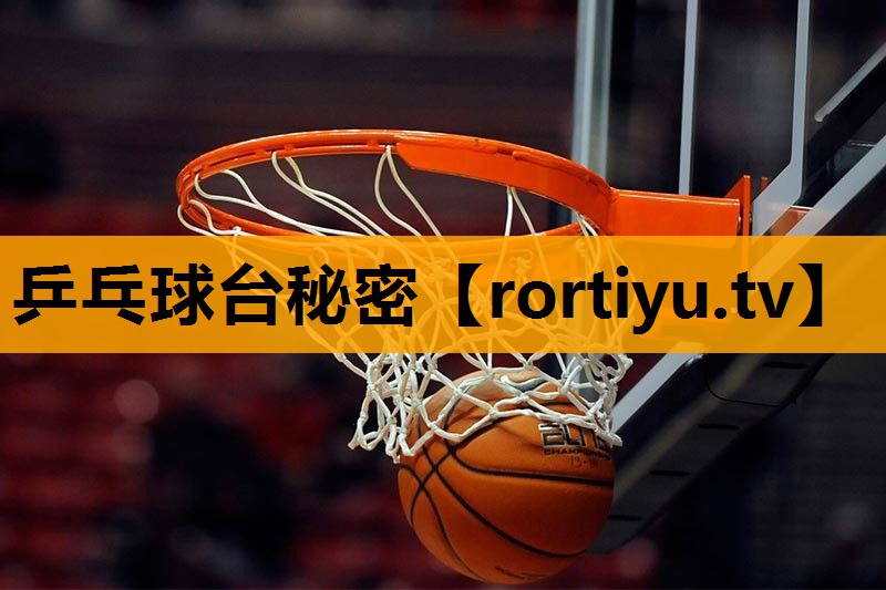 乒乓球台秘密