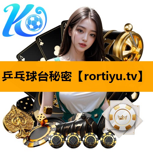 乒乓球台秘密