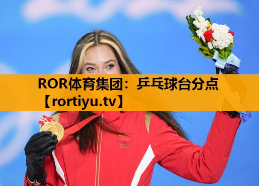 乒乓球台分点
