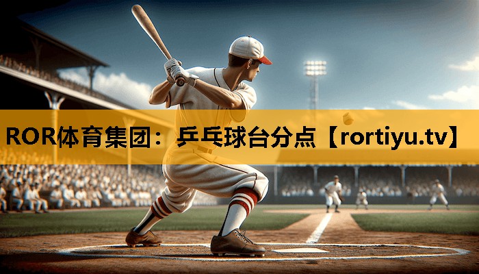 乒乓球台分点