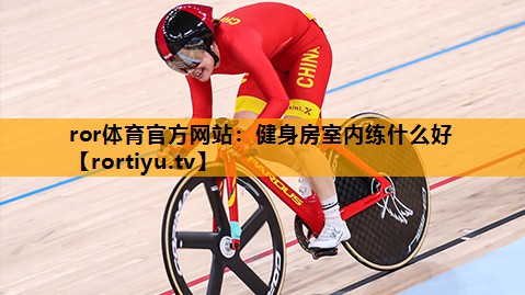 健身房室内练什么好