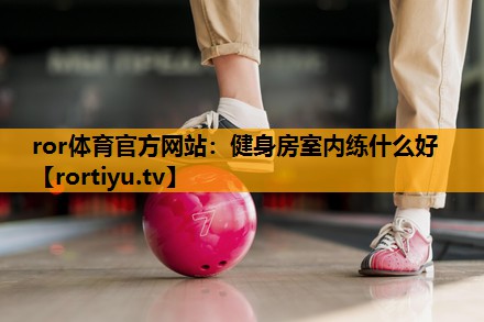 健身房室内练什么好