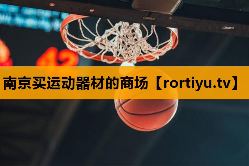 南京买运动器材的商场