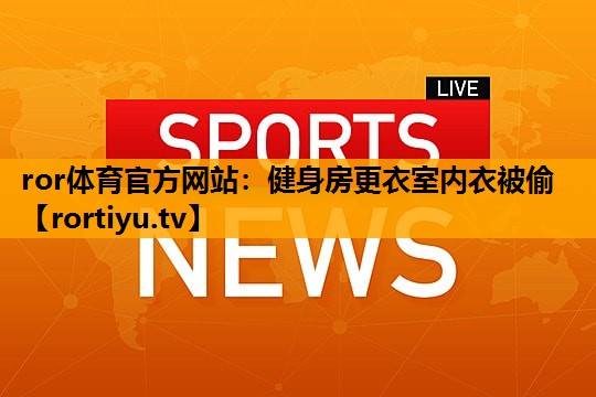 健身房更衣室内衣被偷