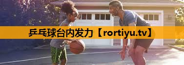 乒乓球台内发力