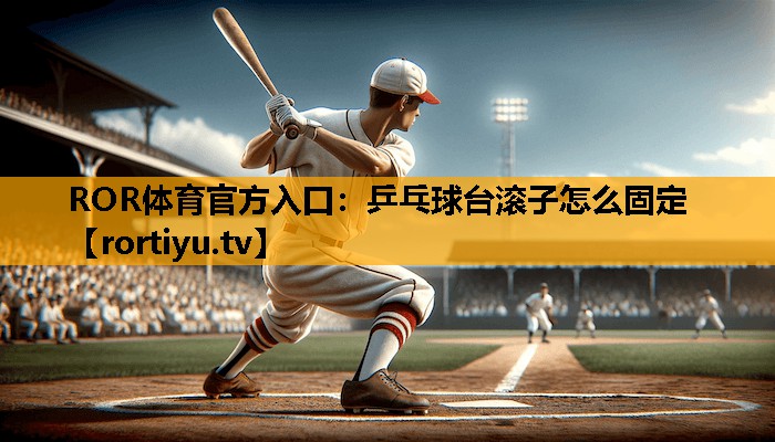 乒乓球台滚子怎么固定