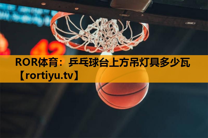 乒乓球台上方吊灯具多少瓦