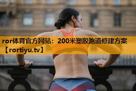 200米塑胶跑道修建方案