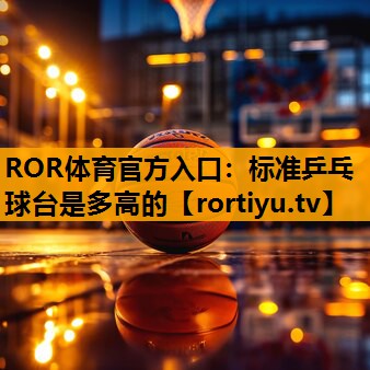 标准乒乓球台是多高的
