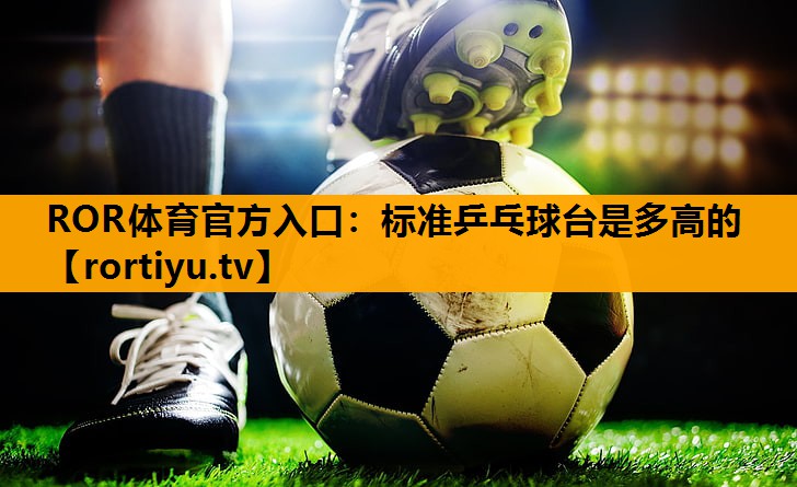 标准乒乓球台是多高的