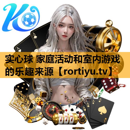 实心球 家庭活动和室内游戏的乐趣来源