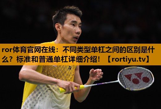 不同类型单杠之间的区别是什么？标准和普通单杠详细介绍！