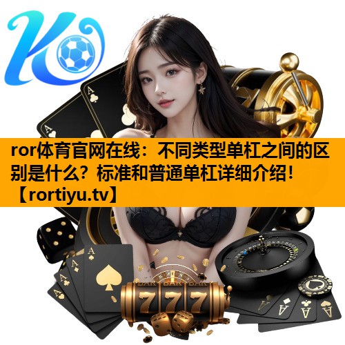 不同类型单杠之间的区别是什么？标准和普通单杠详细介绍！