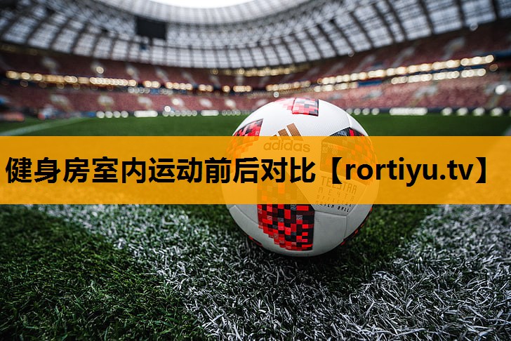 健身房室内运动前后对比