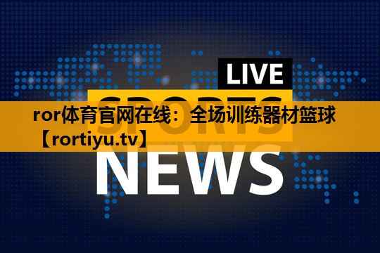 全场训练器材篮球 全场训练器材篮球