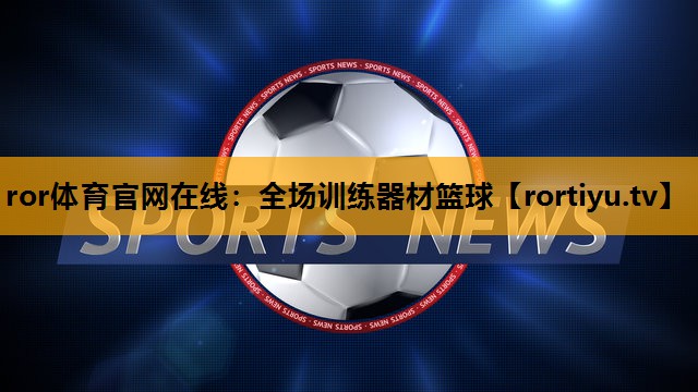 全场训练器材篮球