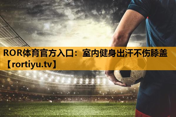 室内健身出汗不伤膝盖