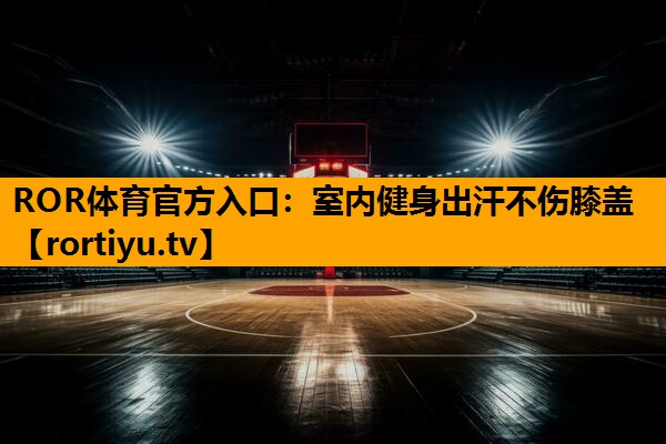 室内健身出汗不伤膝盖