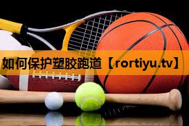 如何保护塑胶跑道