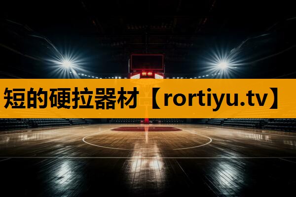 短的硬拉器材