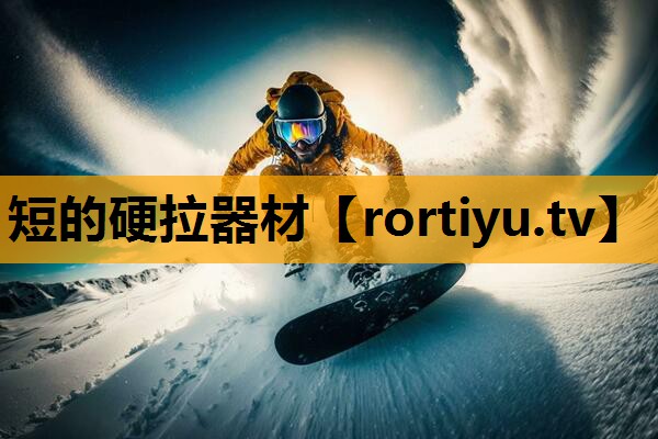 短的硬拉器材