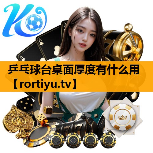 乒乓球台桌面厚度有什么用