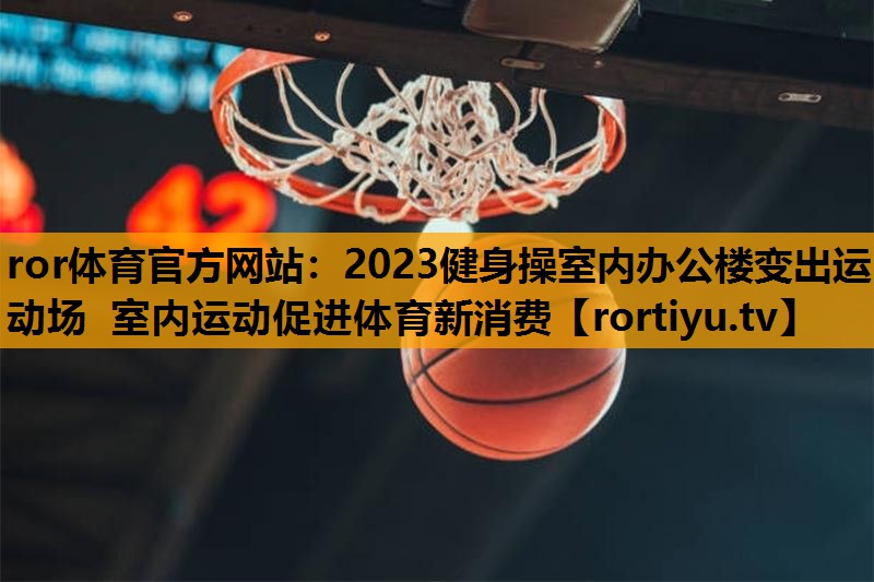 2023健身操室内办公楼变出运动场 室内运动促进体育新消费