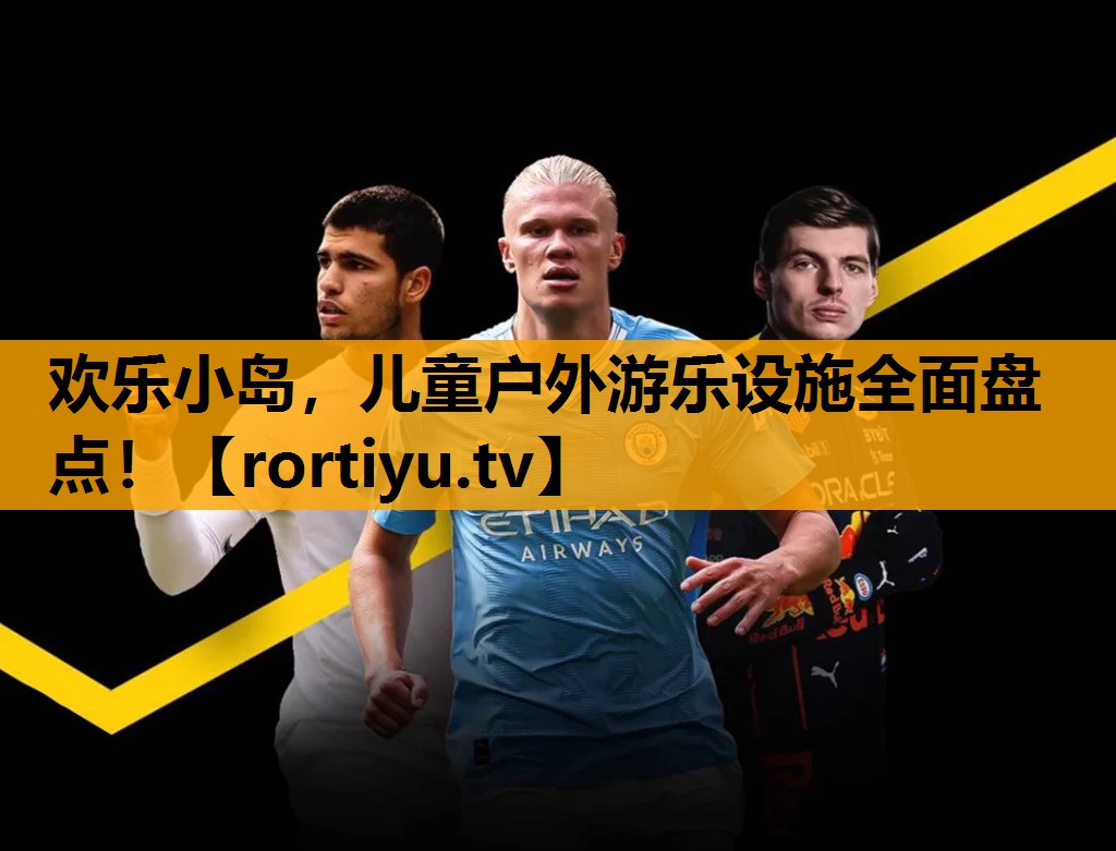 欢乐小岛，儿童户外游乐设施全面盘点！