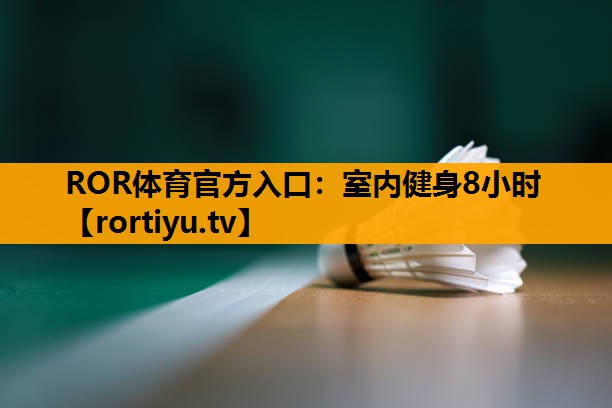 室内健身8小时