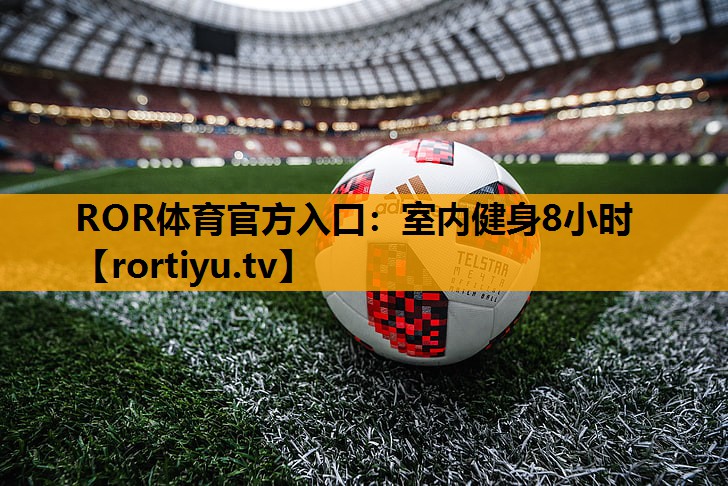 室内健身8小时