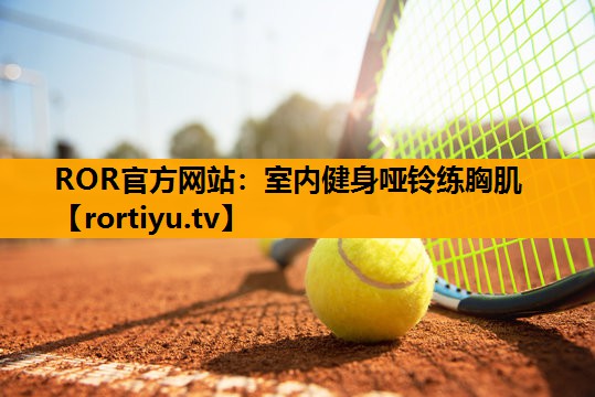室内健身哑铃练胸肌