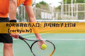 乒乓球台子上打球