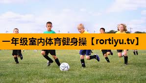 一年级室内体育健身操