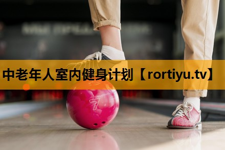 中老年人室内健身计划