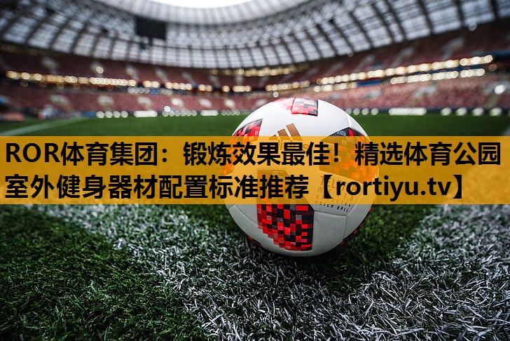 锻炼效果最佳！精选体育公园室外健身器材配置标准推荐