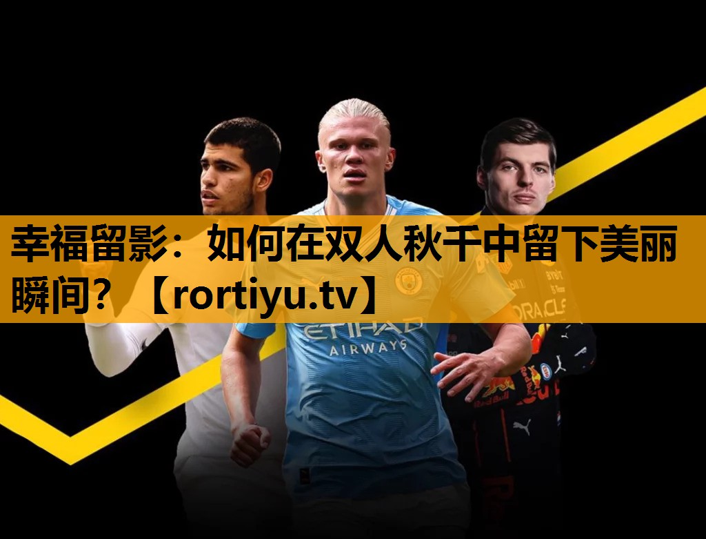 幸福留影：如何在双人秋千中留下美丽瞬间？