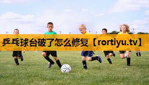 乒乓球台破了怎么修复 乒乓球台破了怎么修复