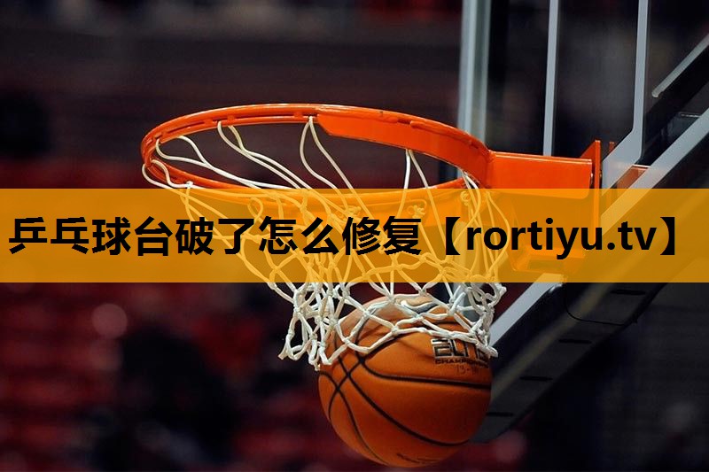 乒乓球台破了怎么修复 乒乓球台破了怎么修复