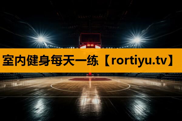 室内健身每天一练
