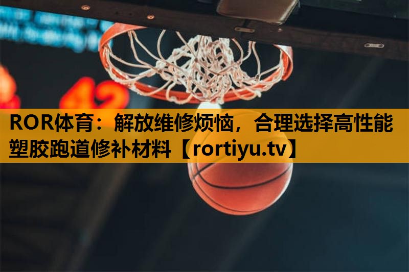 解放维修烦恼，合理选择高性能塑胶跑道修补材料