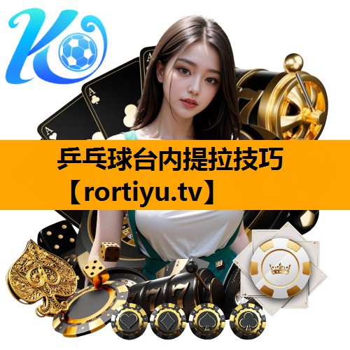 乒乓球台内提拉技巧