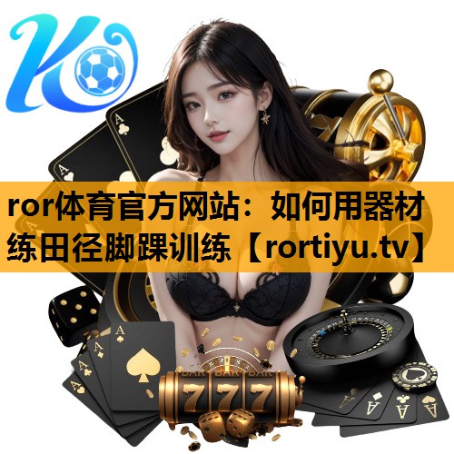 如何用器材练田径脚踝训练