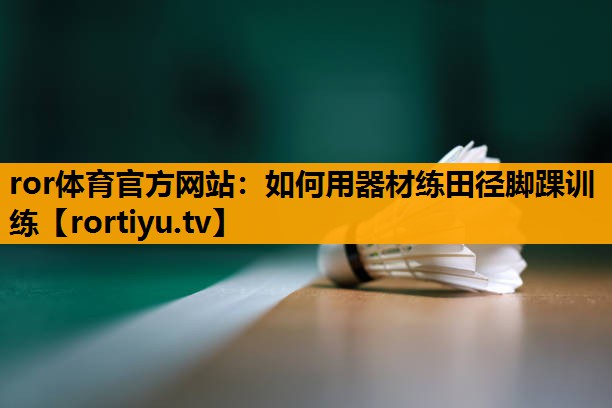 如何用器材练田径脚踝训练