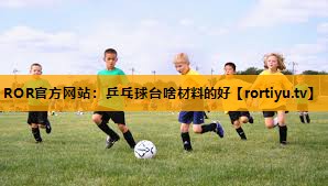 乒乓球台啥材料的好