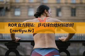 乒乓球台啥材料的好