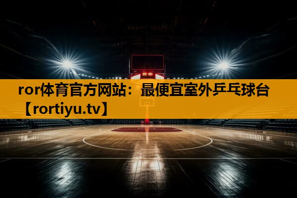 最便宜室外乒乓球台