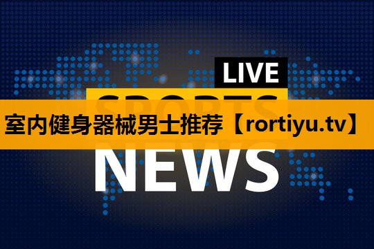 室内健身器械男士推荐