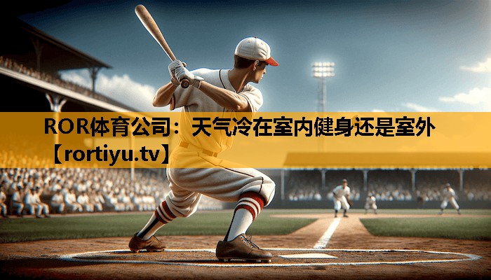 天气冷在室内健身还是室外