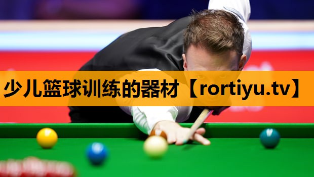 少儿篮球训练的器材