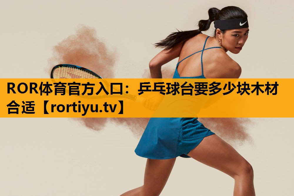 乒乓球台要多少块木材合适